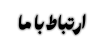 ارتباط-با-ما-مشکی
