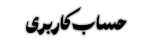 حساب-کاربری-مشکی