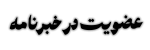 عضویت-در-خبرنامه-مشکی