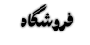 فروشگاه-مشکی