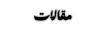 مقالات-مشکی